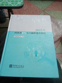 2015年河南省1%人口抽样调查资料（附光盘）