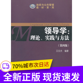 領(lǐng)導(dǎo)學(xué)：理論、實(shí)踐與方法（第四版）