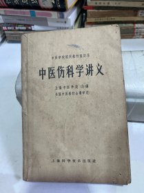 中医伤科学讲义