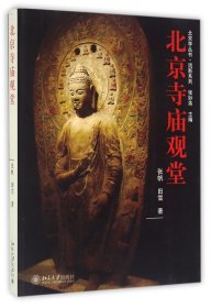北京寺庙观堂/流影系列/北京学丛书 9787301268759