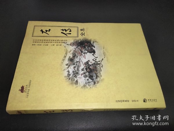 左传全集