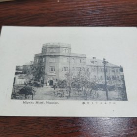 民国明信片 奉天的一处旅馆