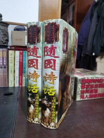 随园诗话【上下卷】（文白对照豪华大字珍藏本）