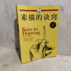 西方经典美术技法译丛：素描的诀窍