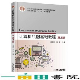 计算机绘图基础教程第2版吴佩年机械工业9787111548843