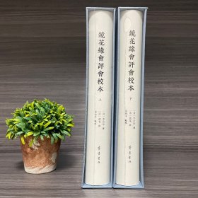 毛边本·镜花缘会评会校本（上下册） 李汝珍 著 齐鲁书社
