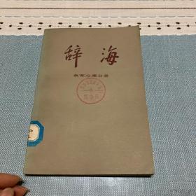 辞海（语言文字、外国地理、历史地理、教育心理、百科、国际、哲学、宗教、中国古代史、中国现代史、中国近代史、经济、文化体育、农业、世界史考古史）共16本