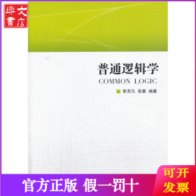 普通邏輯學(xué)