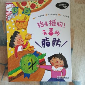 科学真好玩（全彩10册）6-12引进版趣味科学 好吃的蔬菜、不怕打针、有用的脂肪、垃圾分类、昆虫记