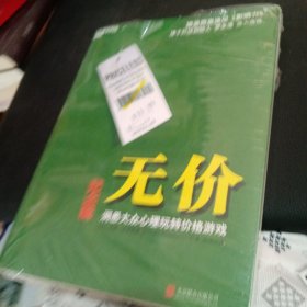 无价:洞悉大众心理玩转价格游戏（纪念版）