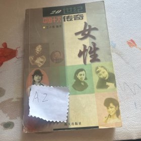 20世纪中国十大传奇女性