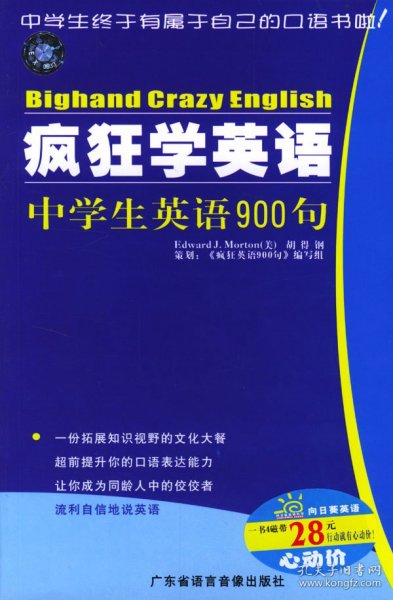 疯狂学英语：中学生英语900句