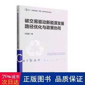 碳交易驱动新能源发展路径优化与政策协同 财政金融 方国昌 新华正版