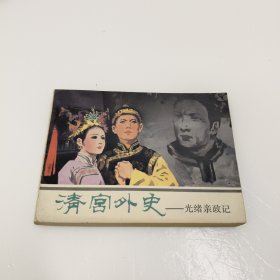 连环画: 清宫外史——光绪亲政记
