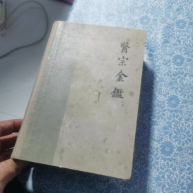 医宗金鉴 1963年10月1版1印（上下）全 精装