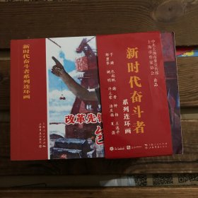 新时代奋斗者系列连环画 （全十册）
