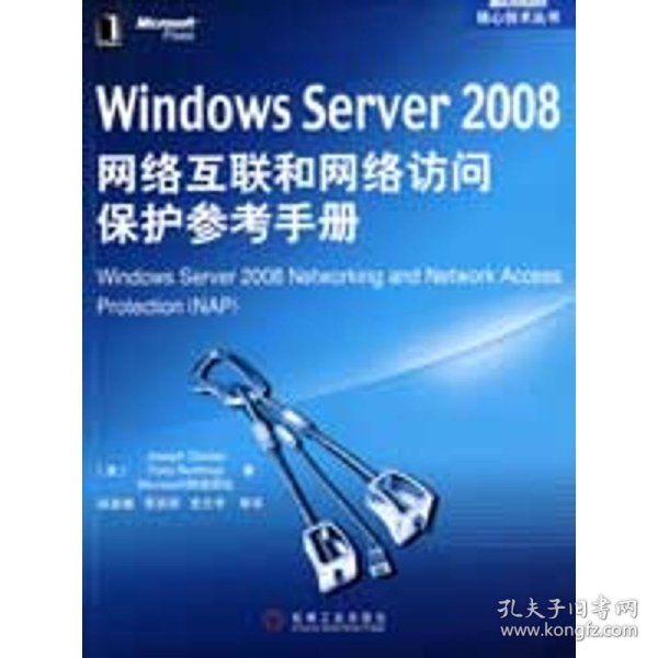 Windows Server 2008网络互联和网络访问保护参考手册