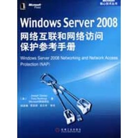 Windows Server 2008网络互联和网络访问保护参考手册