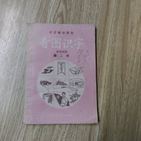 看图识字市民适用第二本