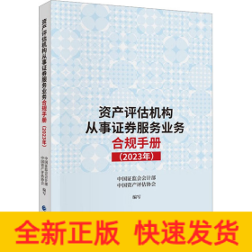 资产评估机构从事证券服务业务合规手册（2023年）