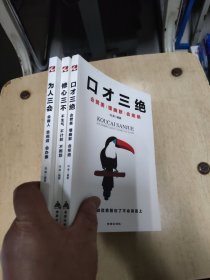 口才三绝 为人三会 修心三不 3本合售 大32开 24.3.19