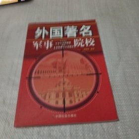 外国著名军事院校