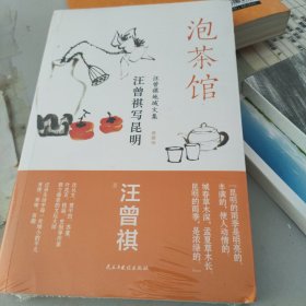 泡茶馆/汪曾祺写昆明