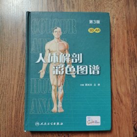 人体解剖彩色图谱(第3版/配增值）