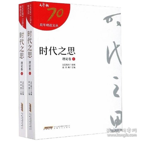 《文艺报》70年精选文丛（9种）：时代之思（理论卷）（上、下册）