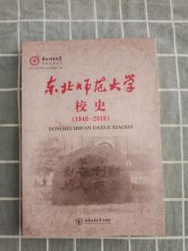 东北师范大学校史