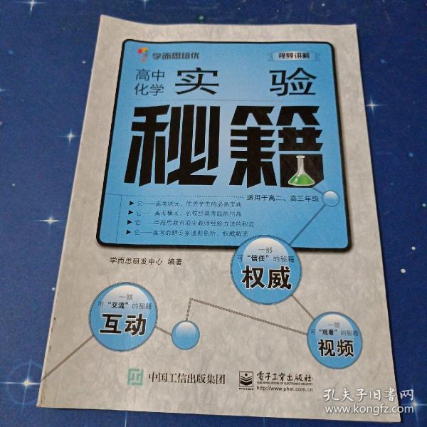 学而思培优：高中化学实验秘籍（适用于高二、高三年级）