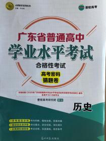 广东省 普通高中 学业水平考试 历史 高考密码 猜题卷2015 现货 试卷 高考状元