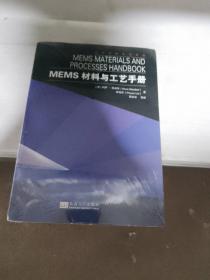 MEMS材料与工艺手册