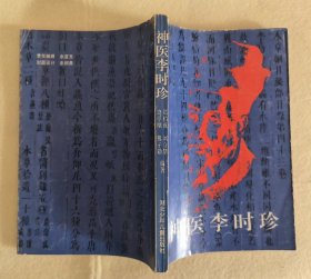 神医李时珍