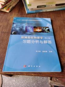 新编基础物理学习题分析与解答/“十二五”普通高等教育本科国家级规划教材配套教辅