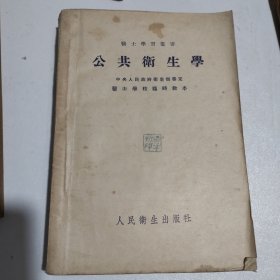 公共卫生学1954年