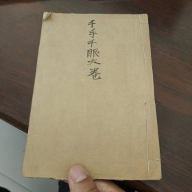 木刻大悲咒