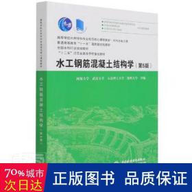 水工钢筋混凝土结构学（第5版）（高等学校水利学科专业规范核心课程教材）