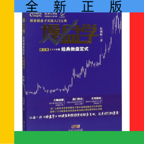 操盤學(xué)(中經(jīng)典做盤定式修訂版中國(guó)證券職業(yè)操盤實(shí)訓(xùn)教材)