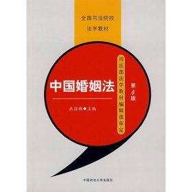 中國婚姻法(中專)巫昌禎9787562021582