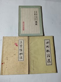 四书批注选+三字经批注+论语孟子大学中庸选批，3本合售