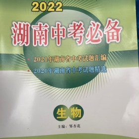 2022湖南中考必备生物