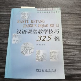 汉语课堂教学技巧325例