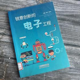 锐意创新的电子工程