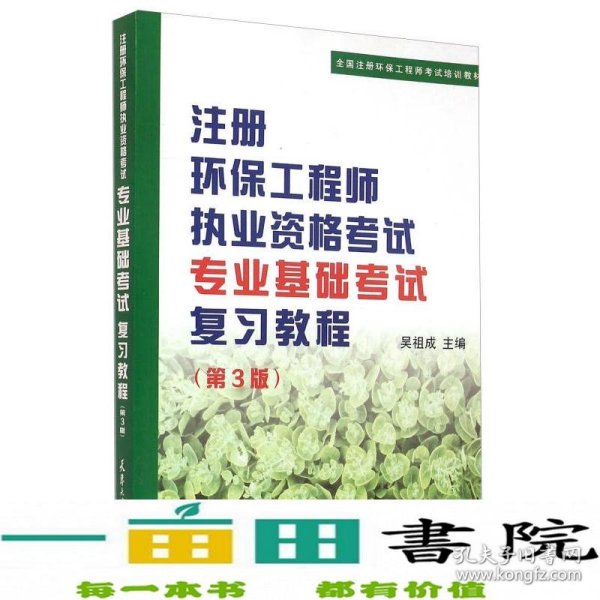 注册环保工程师执业资格考试专业基础考试复习教程（第3版）/全国注册环保工程师考试培训教材