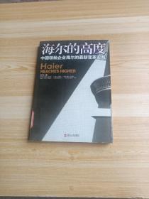 信天翁财经丛书·海尔的高度：中国领袖企业海尔的最新变革实践