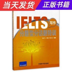 文都教育 IELTS写作分题型分话题特训