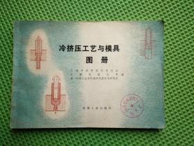冷挤压工艺与模具图册