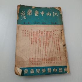 江西中医药（1951年第二卷第一期）