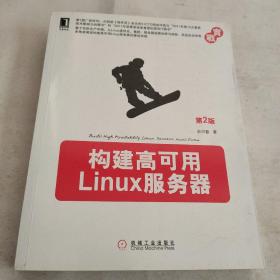 构建高可用Linux服务器（第2版）